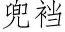 兜裆 (仿宋矢量字庫)