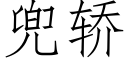 兜轿 (仿宋矢量字库)