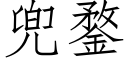 兜鍪 (仿宋矢量字庫)