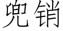 兜銷 (仿宋矢量字庫)