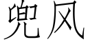 兜风 (仿宋矢量字库)