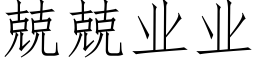 兢兢业业 (仿宋矢量字库)