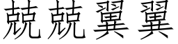 兢兢翼翼 (仿宋矢量字庫)