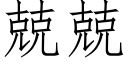 兢兢 (仿宋矢量字庫)