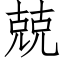 兢 (仿宋矢量字庫)