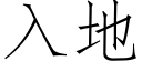 入地 (仿宋矢量字库)