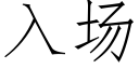 入场 (仿宋矢量字库)