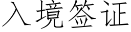 入境簽證 (仿宋矢量字庫)