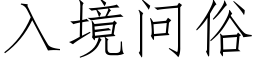 入境问俗 (仿宋矢量字库)