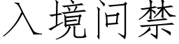 入境問禁 (仿宋矢量字庫)