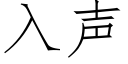 入聲 (仿宋矢量字庫)