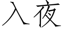 入夜 (仿宋矢量字庫)