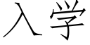 入學 (仿宋矢量字庫)