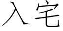 入宅 (仿宋矢量字庫)