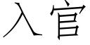 入官 (仿宋矢量字庫)