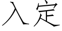 入定 (仿宋矢量字庫)