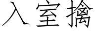 入室擒 (仿宋矢量字庫)