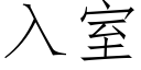 入室 (仿宋矢量字库)