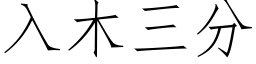 入木三分 (仿宋矢量字庫)