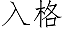 入格 (仿宋矢量字庫)