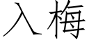 入梅 (仿宋矢量字库)