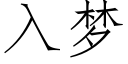 入夢 (仿宋矢量字庫)