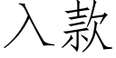 入款 (仿宋矢量字庫)