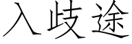 入歧途 (仿宋矢量字库)