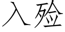 入殓 (仿宋矢量字庫)