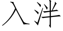 入泮 (仿宋矢量字库)