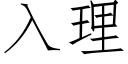 入理 (仿宋矢量字库)