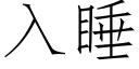 入睡 (仿宋矢量字庫)