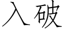 入破 (仿宋矢量字庫)