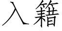 入籍 (仿宋矢量字庫)