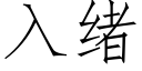 入緒 (仿宋矢量字庫)