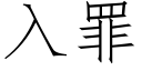 入罪 (仿宋矢量字庫)