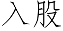 入股 (仿宋矢量字庫)