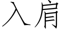 入肩 (仿宋矢量字庫)