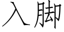 入脚 (仿宋矢量字库)