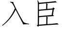 入臣 (仿宋矢量字库)