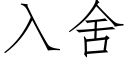 入舍 (仿宋矢量字庫)