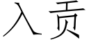 入貢 (仿宋矢量字庫)