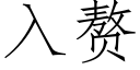 入赘 (仿宋矢量字库)