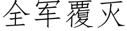 全军覆灭 (仿宋矢量字库)