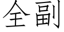 全副 (仿宋矢量字庫)