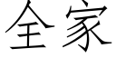 全家 (仿宋矢量字庫)