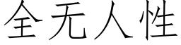 全无人性 (仿宋矢量字库)