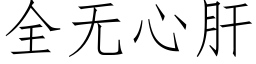 全無心肝 (仿宋矢量字庫)