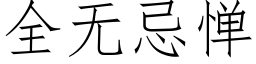 全无忌惮 (仿宋矢量字库)