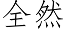 全然 (仿宋矢量字库)